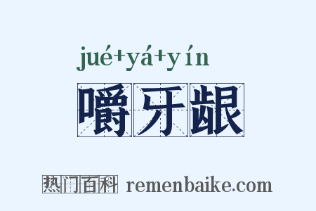 嚼牙龈是什么意思的图片